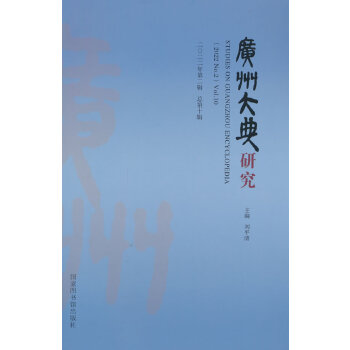  广州大典研究（2022年第2辑 总第10辑）