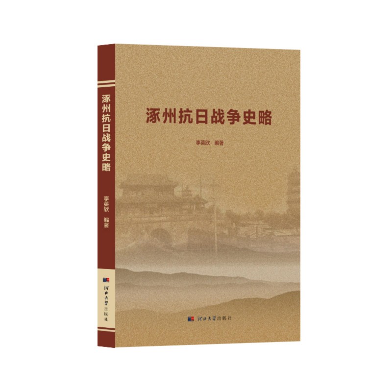 涿州抗日战争史略