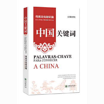  中国关键词：传统文化标识篇