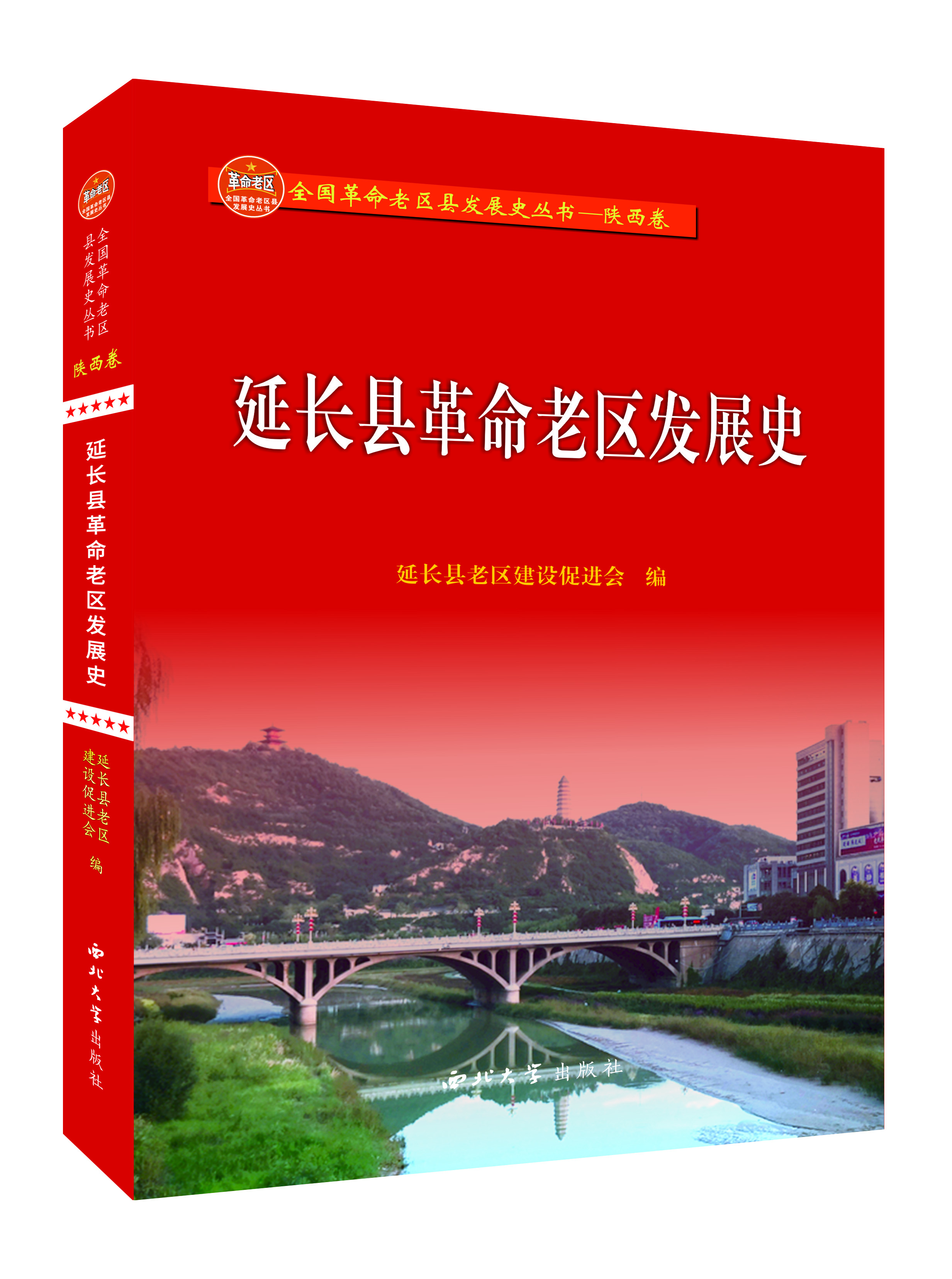延长县革命老区发展史