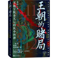 王朝的赌局：宋徽宗联金灭辽的致命抉择