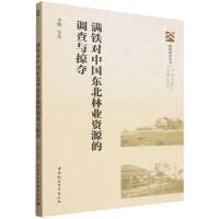 满铁对中国东北林业资源的调查与掠夺