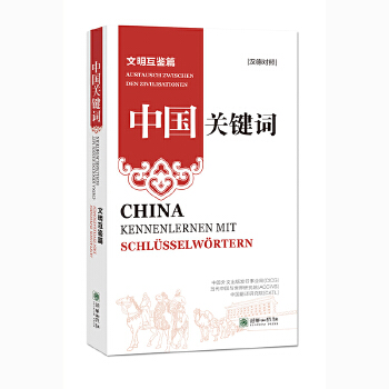  中国关键词：文明互鉴篇