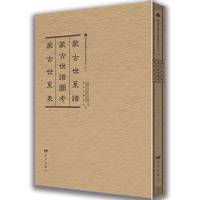 蒙古世系谱 蒙古世谱图考 蒙古世系表