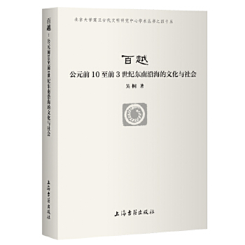  百越：公元前10至前3世纪东南沿海的文化与社会 北京大学震旦古代文明研究中心学术丛书