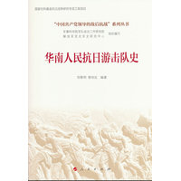 华南人民抗日游击队史（全两卷）(“中国共产党领导的敌后抗战”系列丛书）