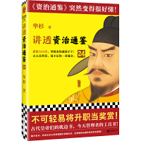 讲透资治通鉴24（不可轻易将升职作为奖赏！古代皇帝们的枕边书，今天管理者的工具书！华杉全新力作，资治通鉴突然很好懂！）