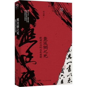 熊廷弼之死：晚明政局的囚徒困境（万有引力书系）