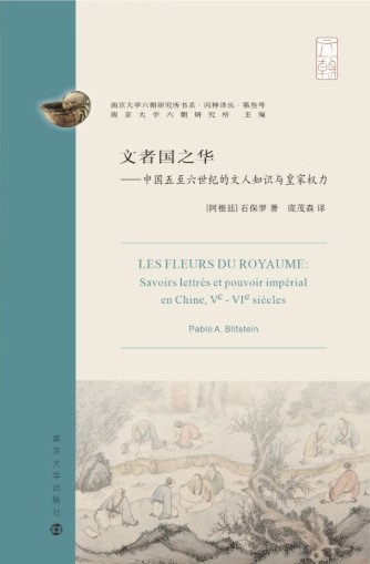 文者国之华 ——中国五至六世纪的文人知识与皇家权力