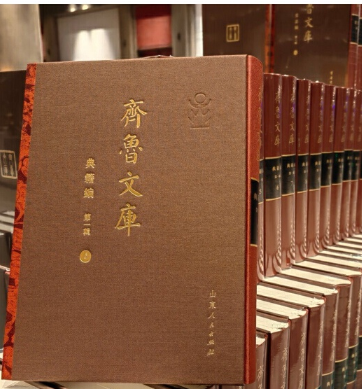 齐鲁文库·典籍编 辑 1~100卷