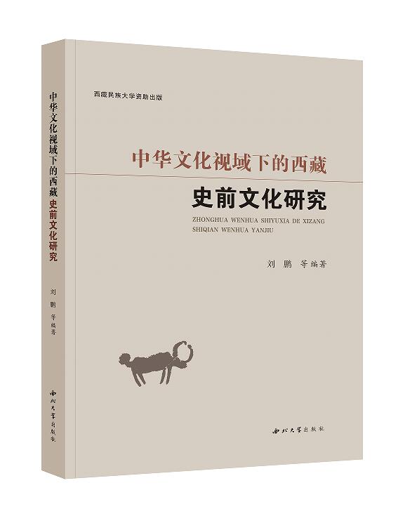 中华文化视域下的西藏史前文化研究