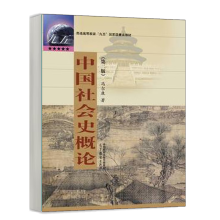 中国社会史概论（第二版）