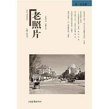 《老照片》第一五五辑