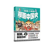 一读就上瘾的漫画中国史：魏晋南北朝