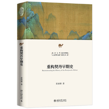 重构契丹早期史