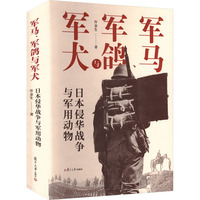  军马、军鸽与军犬：日本侵华战争与军用动物