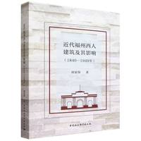 近代福州西人建筑及其影响（1840-1949年）