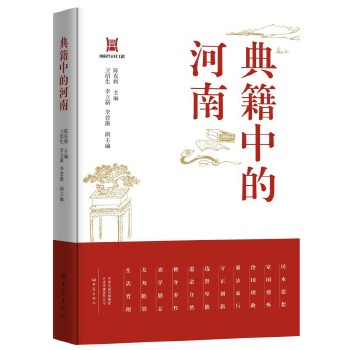  典籍中的河南