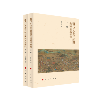  明代社会变迁时期生活质量研究