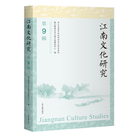 江南文化研究（第9辑）