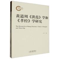 黄道周《洪范》学和《孝经》学研究
