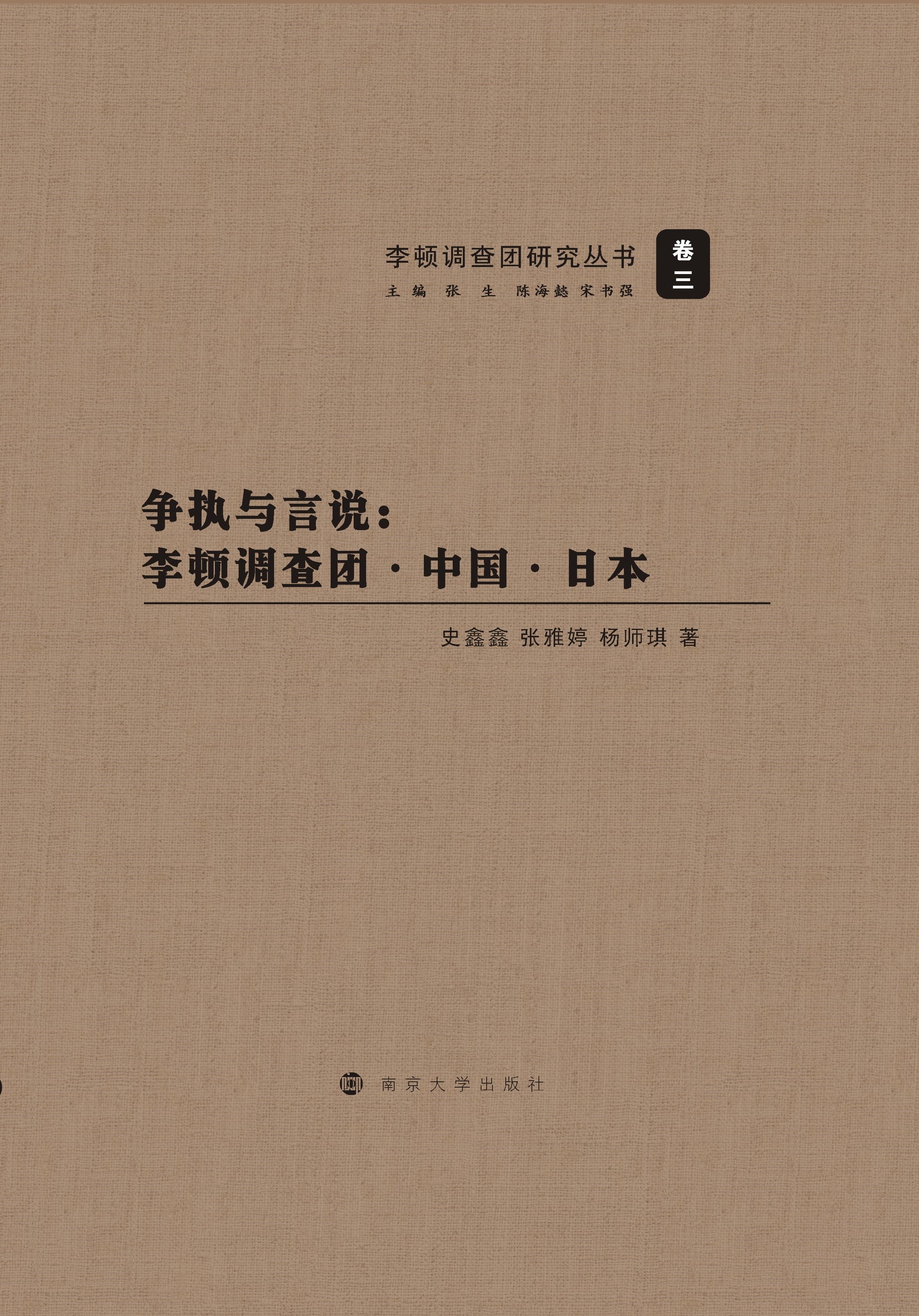 争执与言说：李顿调查团·中国·日本