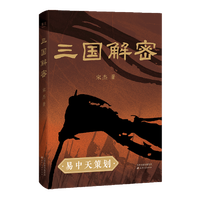  三国解密 当当专享出师表屏风书签 易中天策划 为你明明白白揭秘真实三国