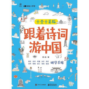 跟着诗词游中国（十全十美版）（全10册）