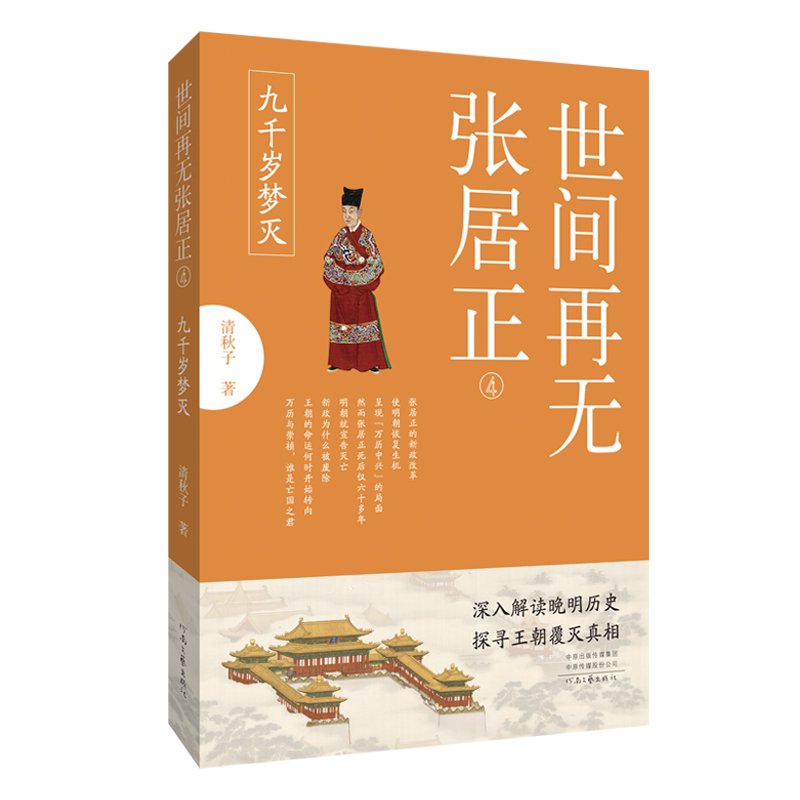 世间再无张居正4：九千岁梦灭