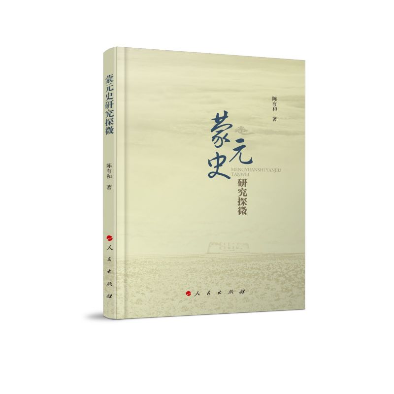 蒙元史研究探微（L）