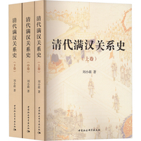 清代满汉关系史：全三册