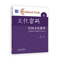 文化密码：中国文化教程.6