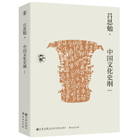 中国文化史纲（新校本）