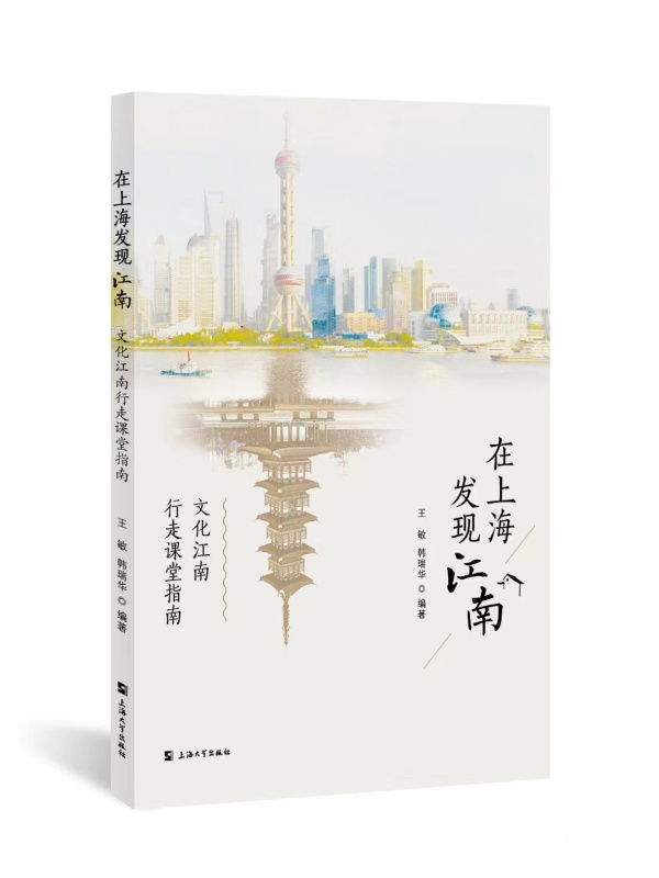 在上海发现江南：文化江南行走课堂指南