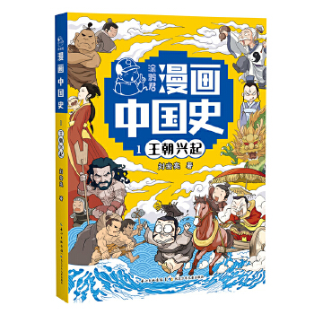  王朝兴起1 涂鸦君漫画中国史