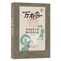  万有喜：司马迁笔下的秦汉历史文化