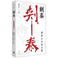  刺秦：重新认识秦王朝