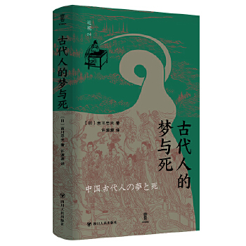  古代人的梦与死 近观系列（探索古代中国人的精神世界）