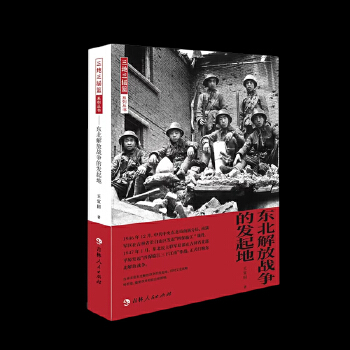  三地三摇篮系列丛书——东北解放战争发起地