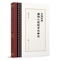 日据时期台湾人民抗日斗争史