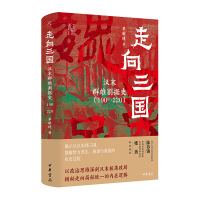 走向三国：汉末群雄割据史（190—220）精--中华学术·近思