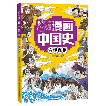 涂鸦君漫画中国史：6·合纵连横