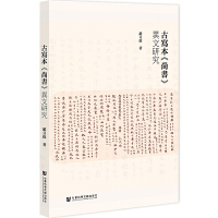 古寫本《尚書》異文研究