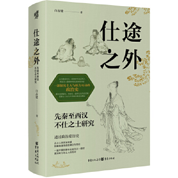  仕途之外 士人与权力互动的政治史