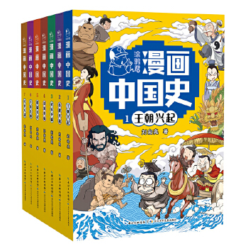 涂鸦君漫画中国史：1·王朝兴起
