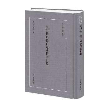  “抗日战争档案汇编”系列丛书 厦门抗日救亡运动档案汇编 厦门市档案馆 五洲传播出版社