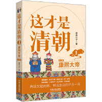 这才是清朝.3.康熙大帝【修订版】