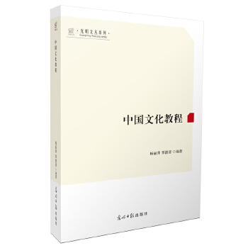  中国文化教程 传统文化 民族文化 中国文化研究