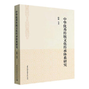 中华优秀传统文化传承体系研究