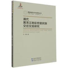 清代黑龙江地区世居民族交往交流研究